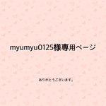 myumyu0125様専用ページ