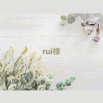 rui様専用