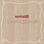 saoeleph様  専用ページ
