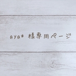 aya* 様専用ページ
