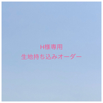 【H様専用】入園入学グッズ 生地持ち込みオーダー