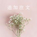 追加注文