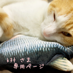 [k3t さま¨̮♡専用ページ]