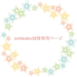 smileako38様オーダー作品