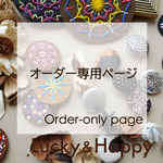 O様専用ページ