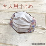 大人用小さめ　2wayマスクカバー　不織布マスクが見えるマスクカバー　リネン　リバティ　麻マスク