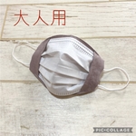 大人用　2wayマスクカバー　不織布マスクが見えるマスクカバー　リネン　麻マスク