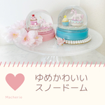 【手作りキット】ゆめかわいいユニコーンのスノードーム