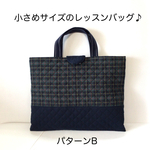 【2021新作】小さめサイズのレッスンバッグ♪ みどりのタータンチェック柄×ネイビーパターンB  キルティング　全長35cm