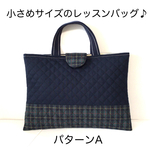 【2021新作】小さめサイズのレッスンバッグ♪ みどりのタータンチェック柄×ネイビーパターンA  キルティング　全長35cm