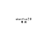 akarifiveさま専用