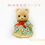 ＊min様専用ページ＊