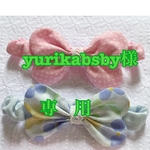 yurikababy様　専用