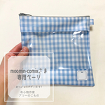 moomin-comixさま専用ページ