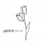 p様専用ページ