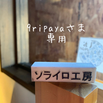 9ripayaさま専用