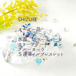 SHIZU様　オーダー品　５連コイルブレスレット　天然石水晶　カラーアゲート　カラークォーツ　ブルーオーラ