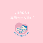❁⃘yik0923様*専用ページ❁⃘