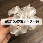 【rii0316o0様専用ページ】小3本セット