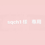 sqch1様専用