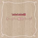 labbalabba様　専用ページ