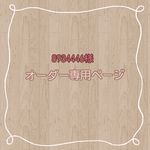 8934446様　専用ページ