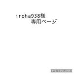 iroha938様専用ページ