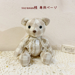＊sayamam様 専用ページ＊