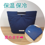 トート型 畳める!洗える!綿ナイロン!カスタマイズも出来る！保温保冷 断熱シート張り  欲張りランチバッグ (ネイビー)