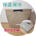 トート型 畳める!洗える!綿ナイロン!カスタマイズも出来る！保温保冷 欲張りランチバッグ (ベージュ)