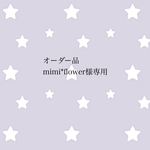 オーダー品　mimi*flower様専用