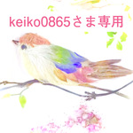 keiko0865さま専用