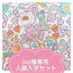 【dwak様専用 オーダー品】リバティBetsyの入園入学セット