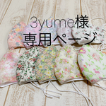 3yume様専用ページ