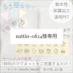 nattin-0824様専用