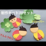 ★3月/4月 ハンドメイド 春の制作キット てんとう虫&四つ葉のクローバー 壁面