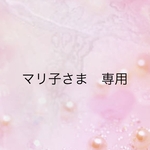 マリ子さま　専用