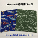 drberry666様専用ページ【送料無料】オーダー製作★給食袋2枚セット★入園入学 洗い替え 外出用品 日本製 電車柄 恐竜柄