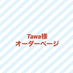 Tawa様オーダーページ