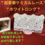 ❣️新作❣️超豪華ケミカルレース　ホワイトロング❣️