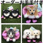 オーダー犬猫うさぎお手手付き羊毛フェルト