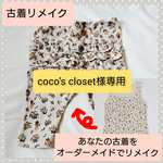 [coco's closet様]古着リメイク ☆オーダーメイド☆