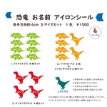 WN　ミニ恐竜　お名前　オーダー　Sサイズセット　アイロンシール　入園　入学準備