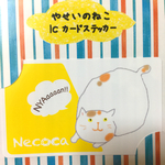 やせいのねこ  ICカードステッカー