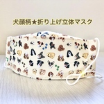 犬顔柄★大きめ折り上げ立体マスク（コットン配合の国産マスクゴム）