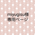 miyugisu様追加分専用ページ　