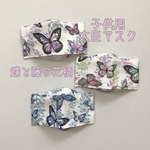 子供用大臣マスク・蝶と藤の花柄【再販2】