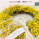 ＊chaniku124様　専用ページ＊