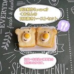 受注製作🐻くまさんの目玉焼きトーストセット