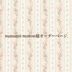 manami-maron様オーダーページ
